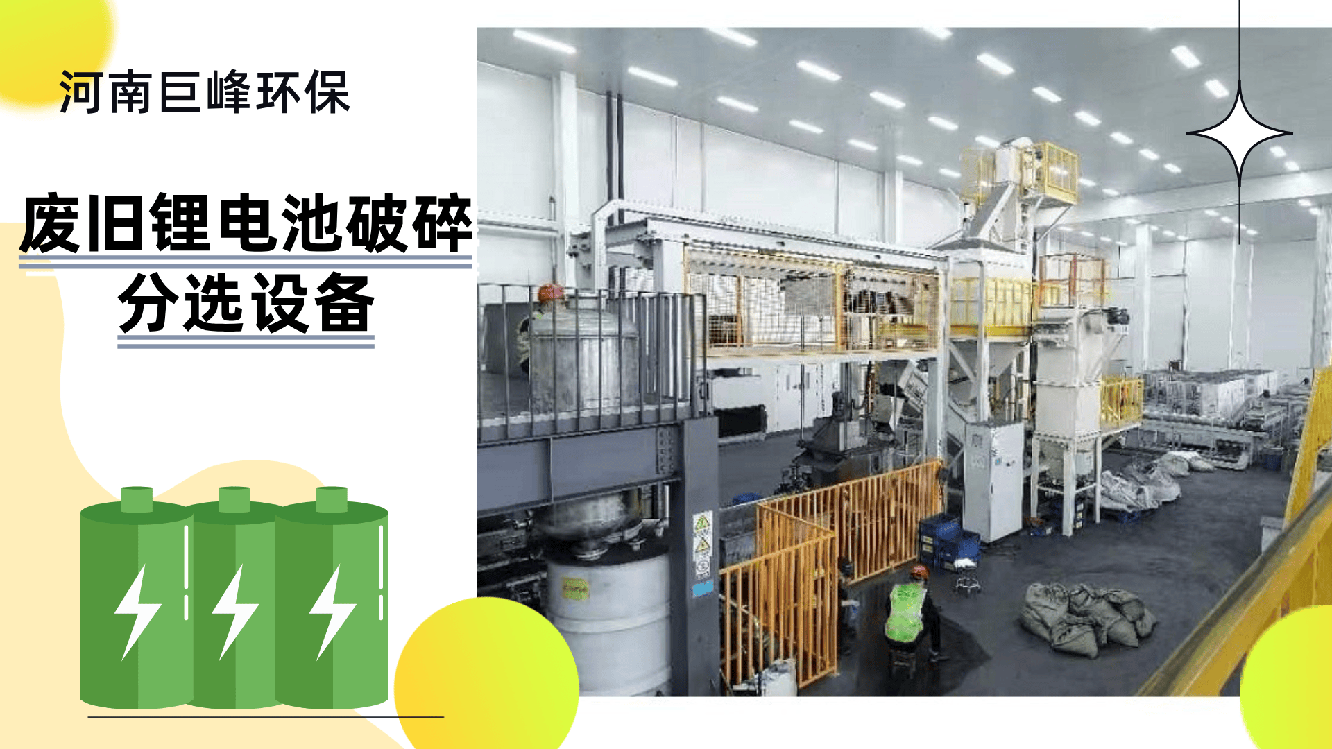 廢舊鋰電池破碎分選設(shè)備